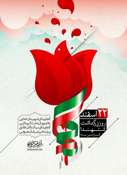 عکس نوشته روز شهدا