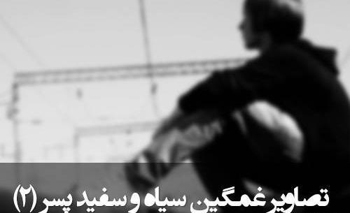 عکس سیاه سفید مرد تنها