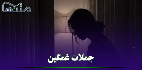 عکس نوشته تنهایی شیک ترم