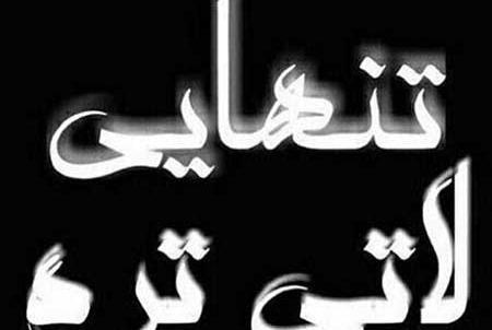 عکس نوشته تنهایی شیک ترم