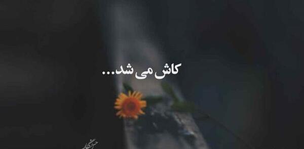 عکس نوشته تنهایی شیک ترم