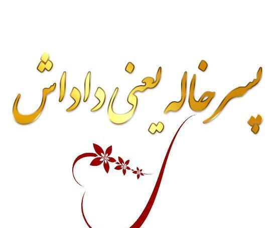 عکس نوشته پسر خاله عاشقتم
