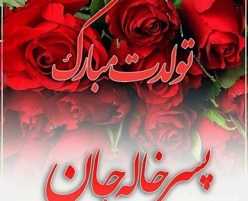 عکس نوشته پسر خاله عاشقتم