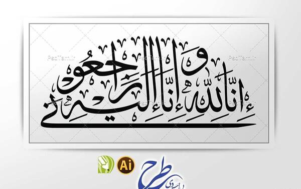 عکس انا لله و انا الیه راجعون با کیفیت