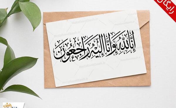 عکس انا لله و انا الیه راجعون با کیفیت