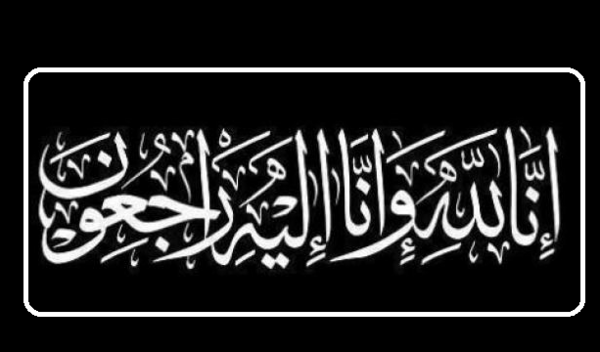 عکس انا لله و انا الیه راجعون با کیفیت