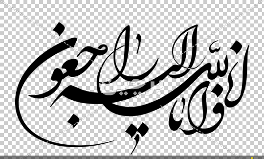 عکس انا لله و انا الیه راجعون با کیفیت