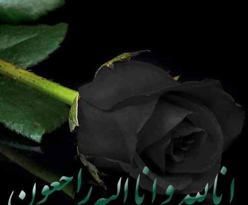 عکس انا لله و انا الیه راجعون با کیفیت