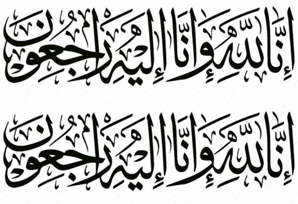 عکس انا لله و انا الیه راجعون با کیفیت