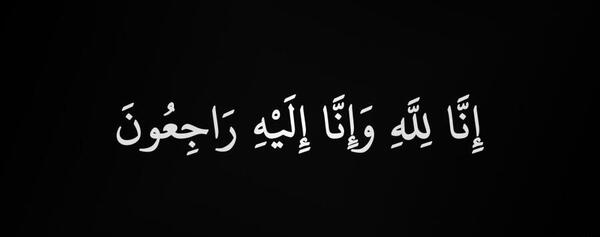 عکس انا لله و انا الیه راجعون با کیفیت