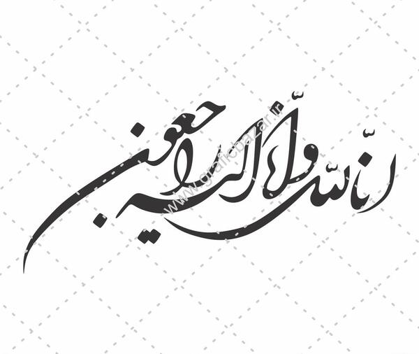 عکس انا لله و انا الیه راجعون با کیفیت