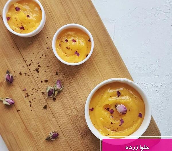 عکس حلوا زرده