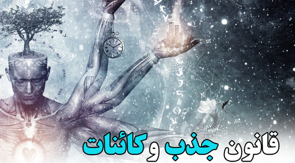 عکس در مورد قانون جذب