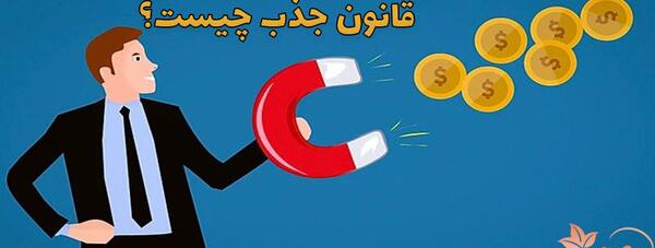 عکس در مورد قانون جذب