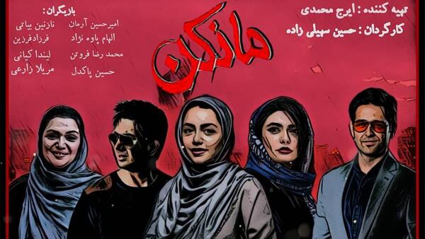 عکس سریال مانکن