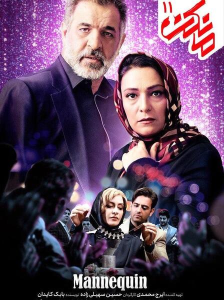 عکس سریال مانکن