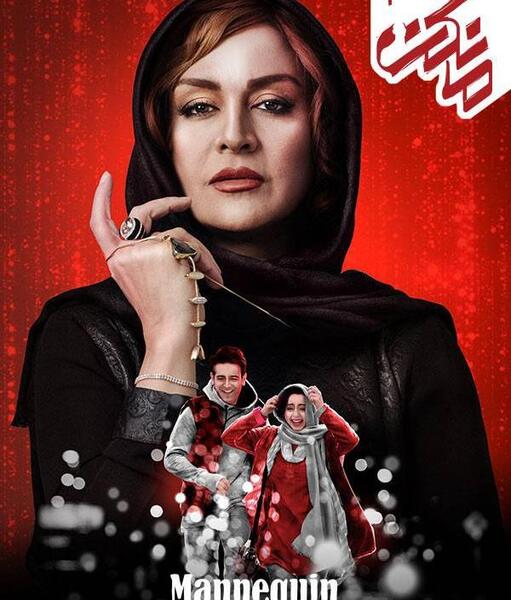 عکس سریال مانکن
