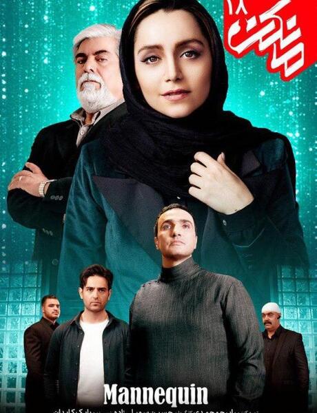 عکس سریال مانکن