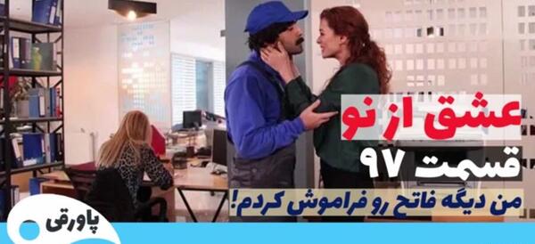 عکس فادیک در سریال عشق از نو
