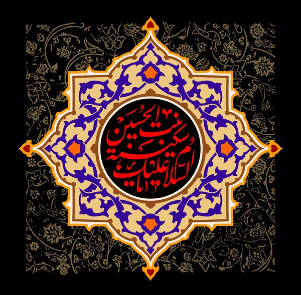 عکس وفات سکینه خاتون
