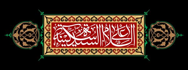عکس وفات سکینه خاتون