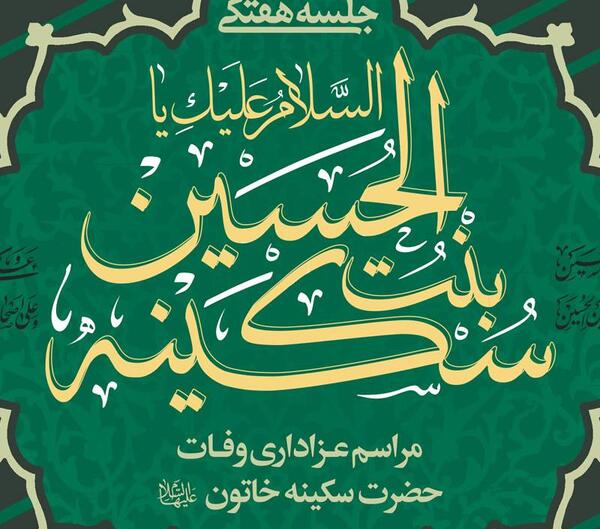 عکس وفات سکینه خاتون