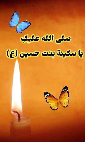 عکس وفات سکینه خاتون