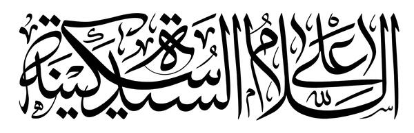 عکس وفات سکینه خاتون