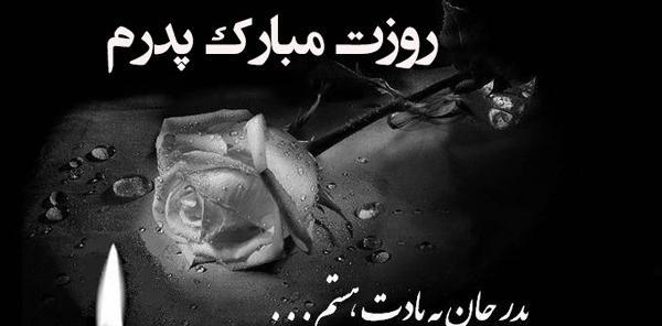 عکس نوشته ی روز پدر آسمانی