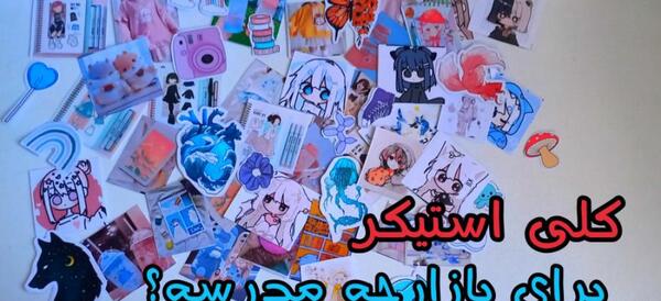 عکس چند ایده برای بازارچه مدرسه