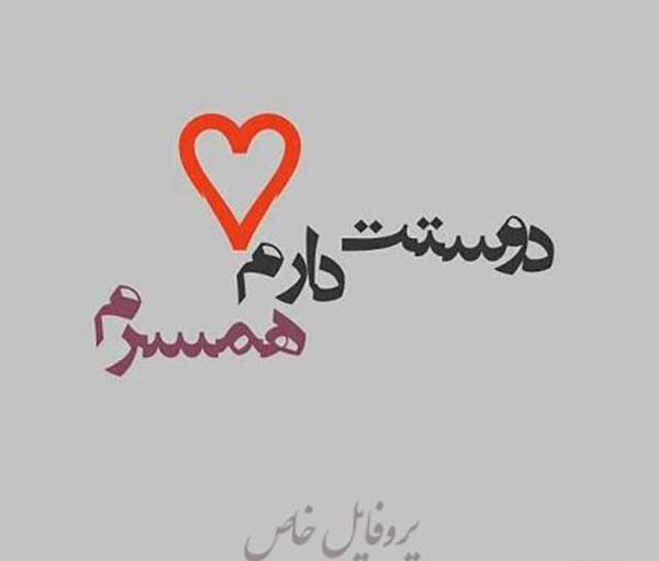 عکس پروفایل همسر مهربان