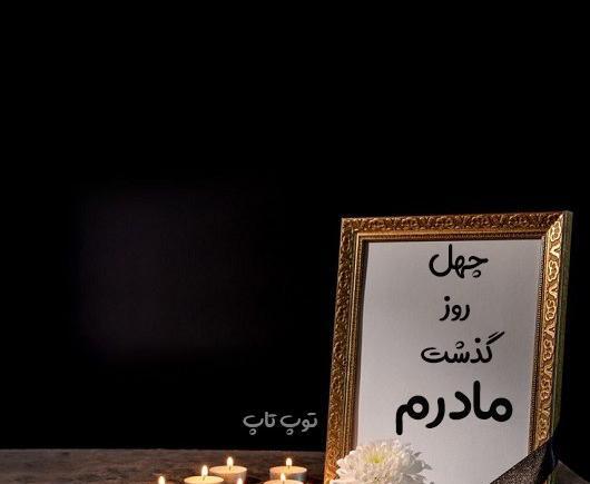 عکس پروفایل چهل روز گذشت