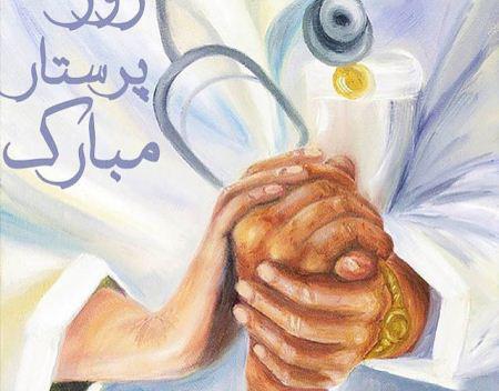 عکس در مورد روز پرستار