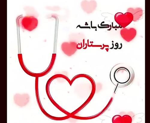 عکس در مورد روز پرستار
