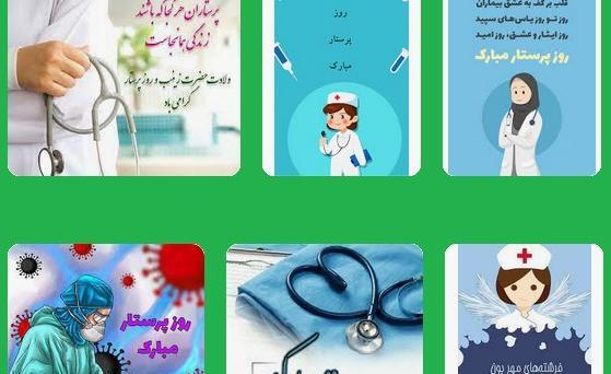 عکس در مورد روز پرستار