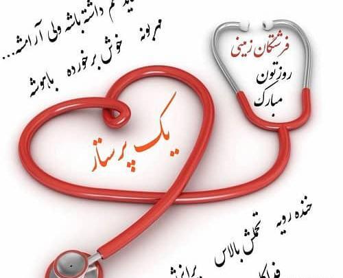 عکس در مورد روز پرستار