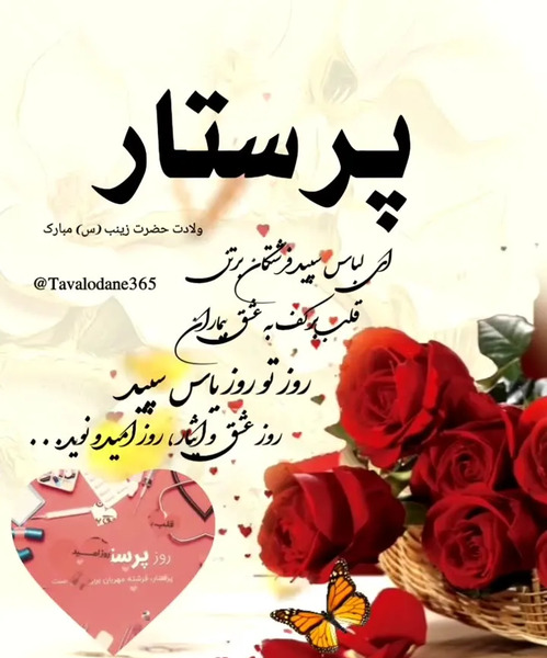 عکس در مورد روز پرستار