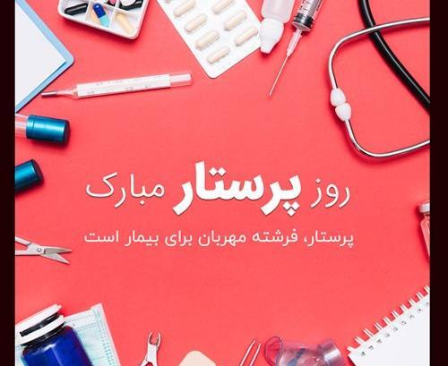 عکس در مورد روز پرستار