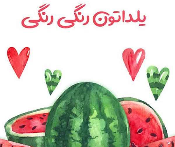عکس شب یلدا جذاب