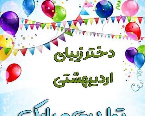 عکس پروفایل تولد دوست اردیبهشتی