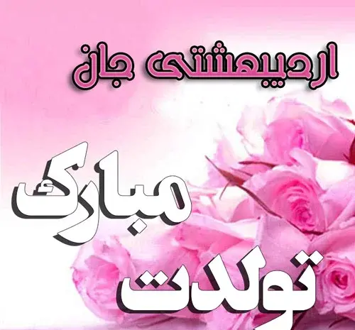 عکس پروفایل تولد دوست اردیبهشتی