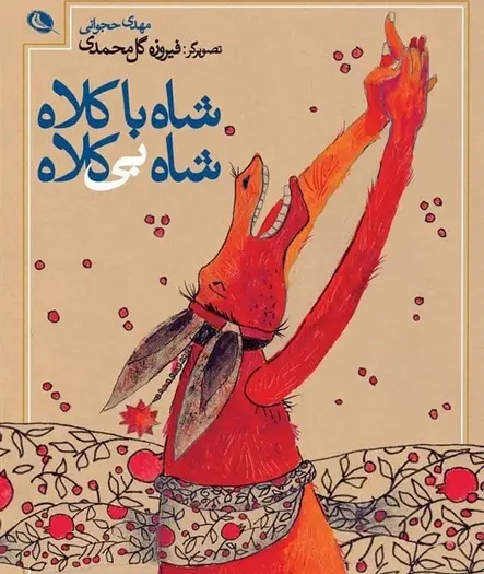 عکس کلاه شاه
