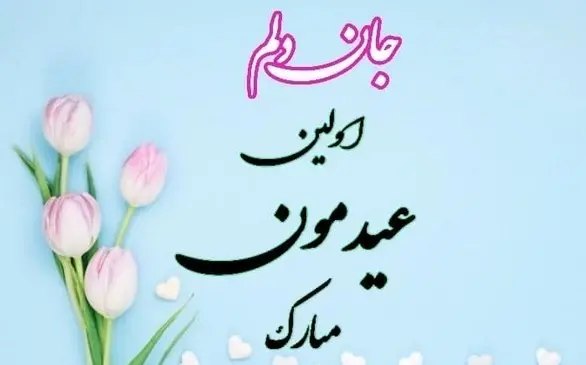 عکس نوشته تبریک سال نو به همسرم