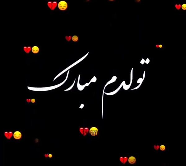 عکس تولدم مبارک آپارات
