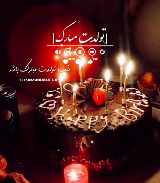 عکس تولدم مبارک آپارات