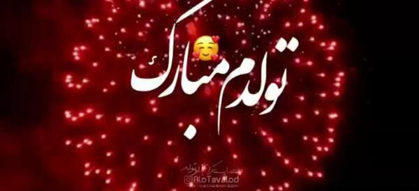 عکس تولدم مبارک آپارات