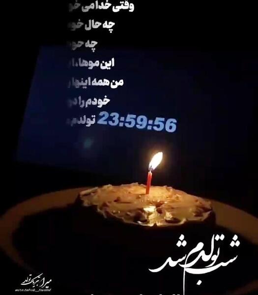 عکس تولدم مبارک آپارات
