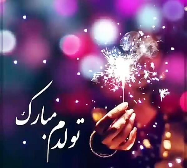 عکس تولدم مبارک آپارات
