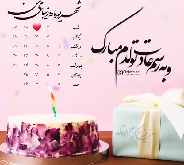 عکس تولدم مبارک آپارات