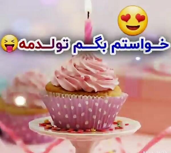 عکس تولدم مبارک آپارات